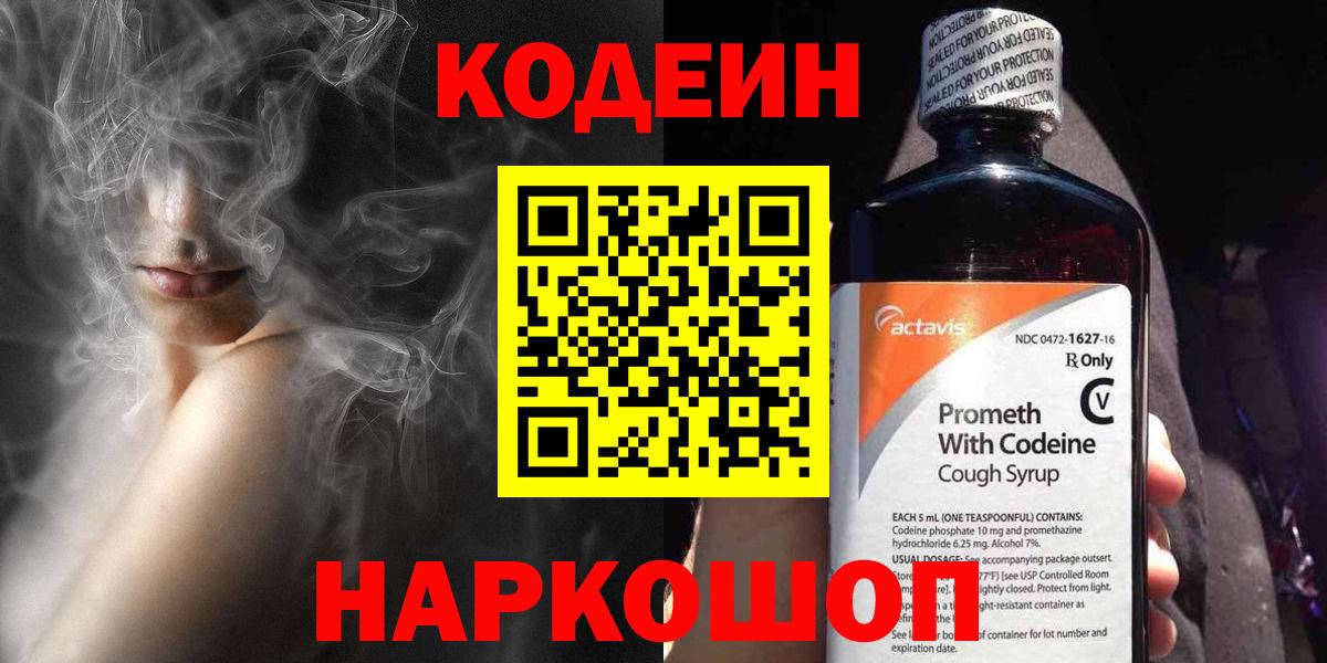 Кодеин Purple Drank  Вход с VPN  Сочи  Кодеин Purple Drank 